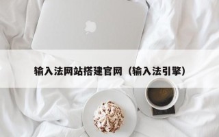 亳州输入法网站搭建官网（输入法引擎）